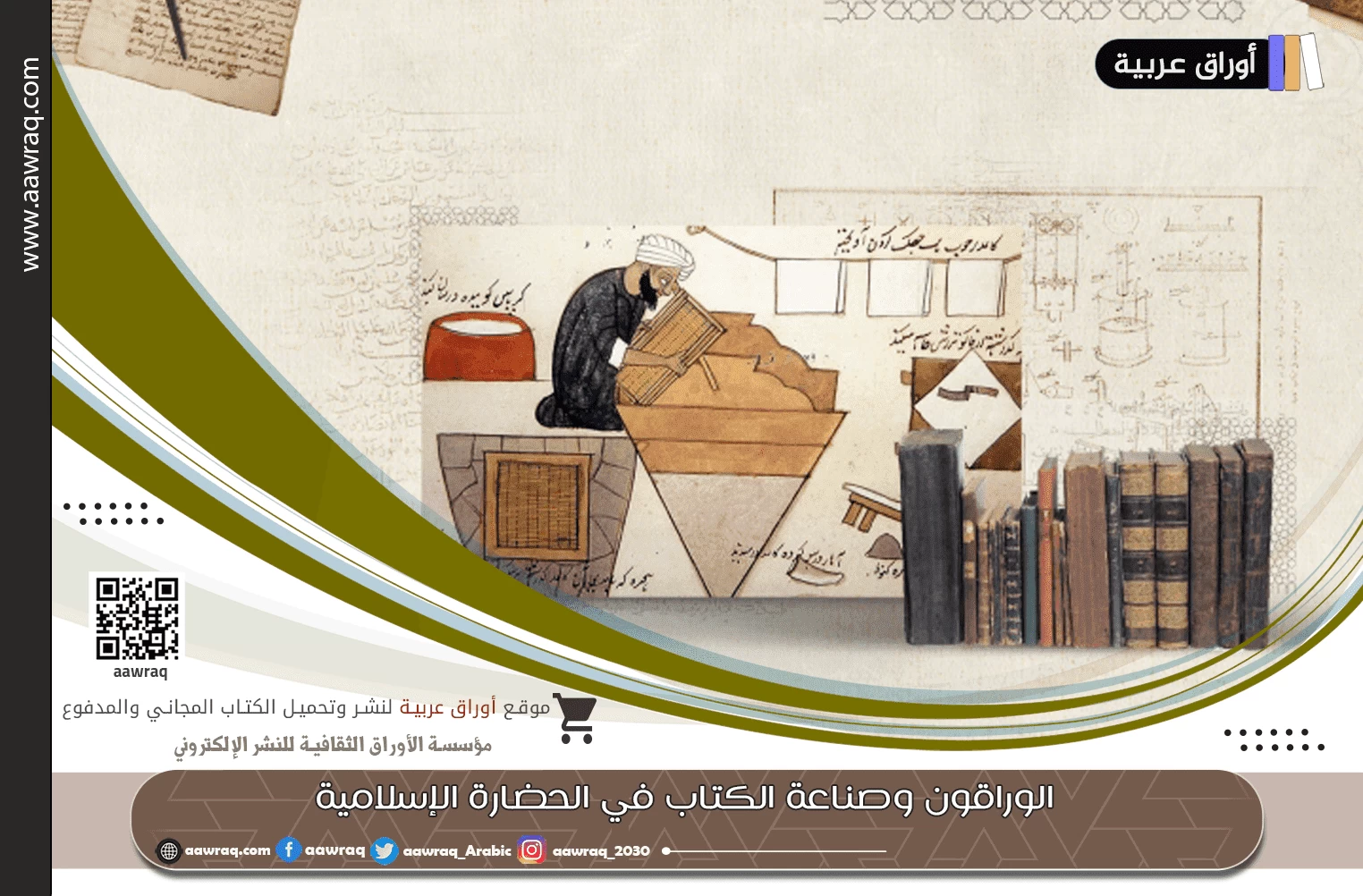 الوراقون وصناعة الكتاب في الحضارة الإسلامية