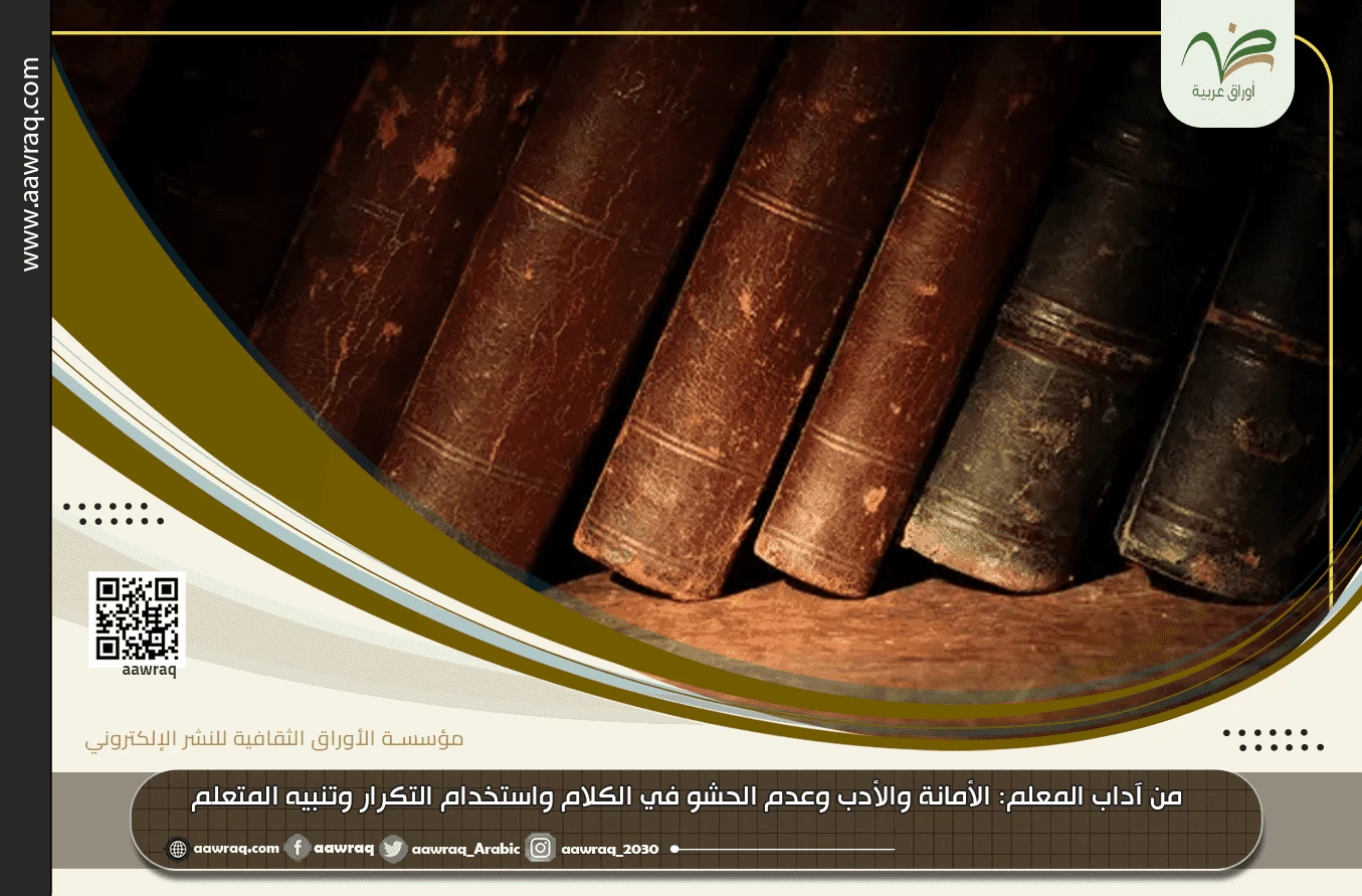 من آداب المعلم: الأمانة والأدب وعدم الحشو في الكلام واستخدام التكرار وتنبيه المتعلم