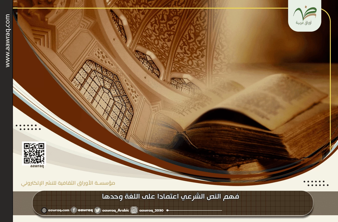 فهم النص الشرعي اعتمادا على اللغة وحدها