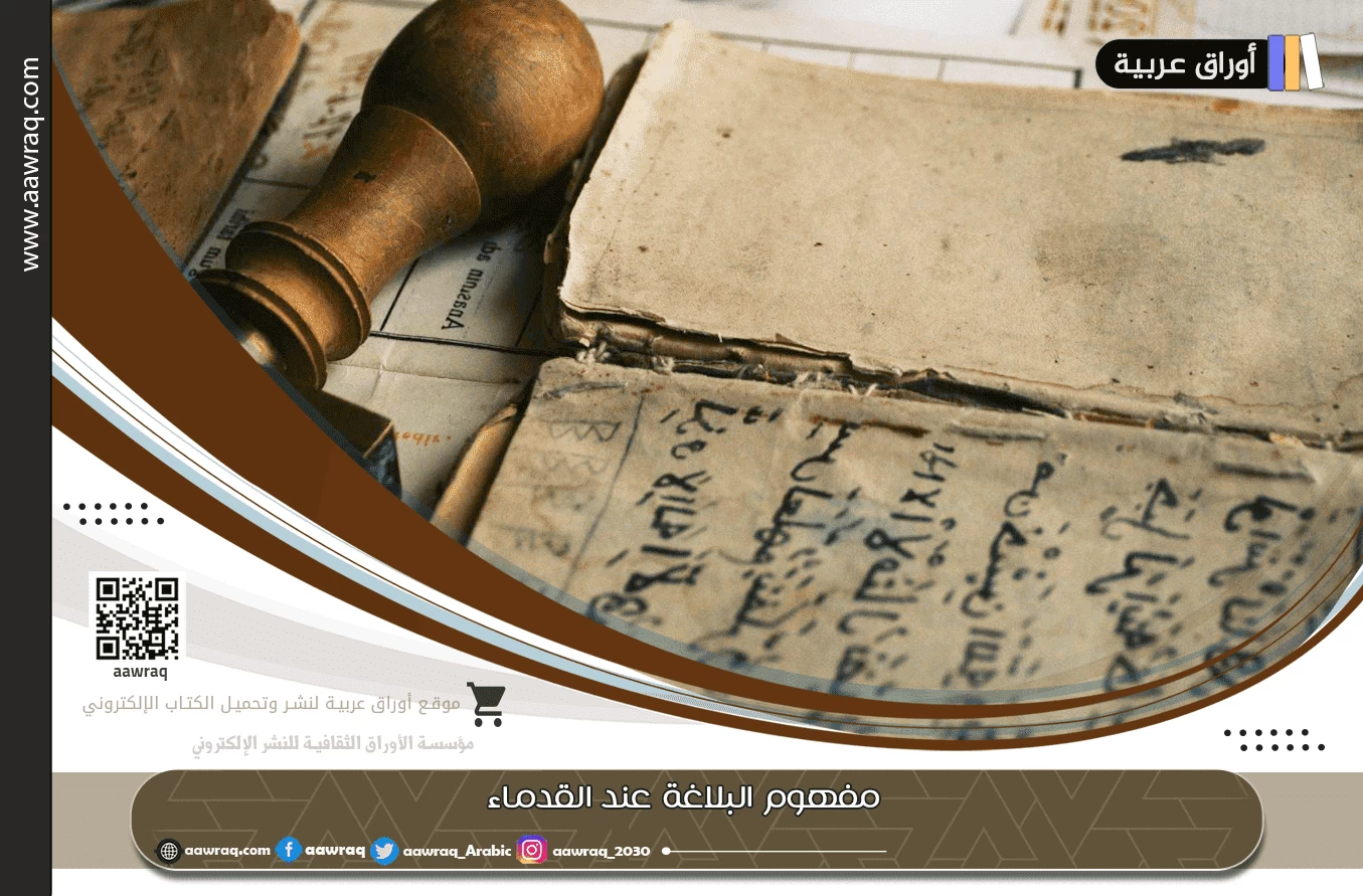 مفهوم البلاغة عند القدماء