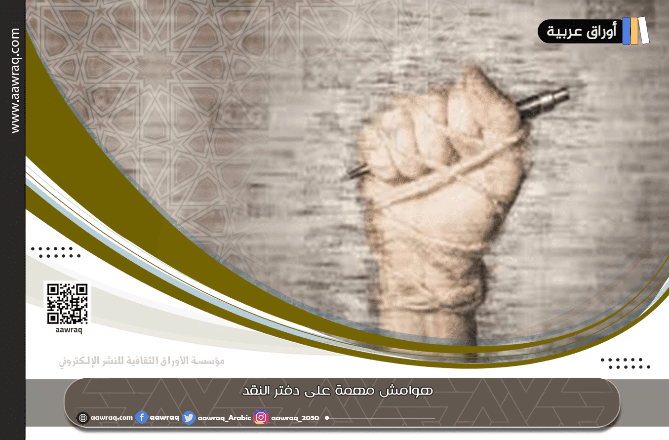 هوامش مهمة على دفتر النقد