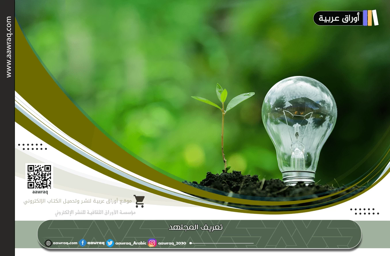 تعريف المجتهد