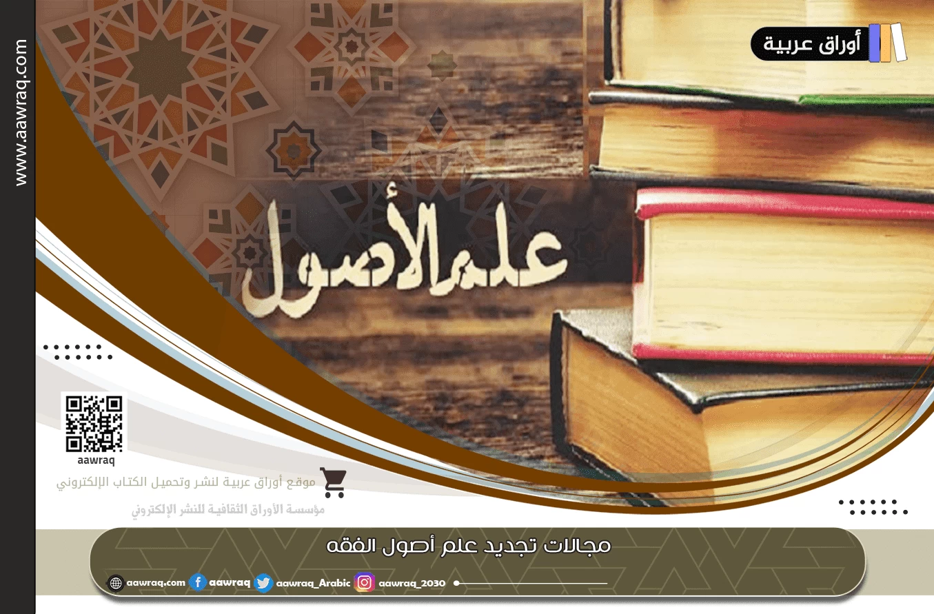 مجالات تجديد علم أصول الفقه