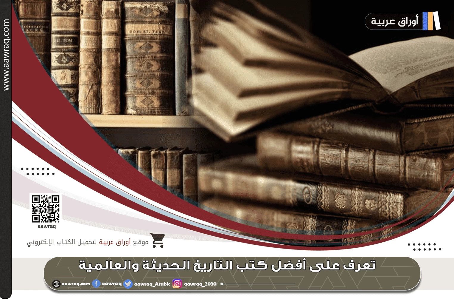 تعرف على أفضل كتب التاريخ الحديثة والعالمية