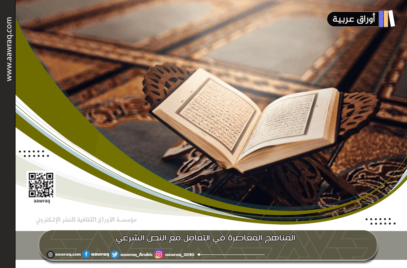 المناهج المعاصرة في التعامل مع النص الشرعي