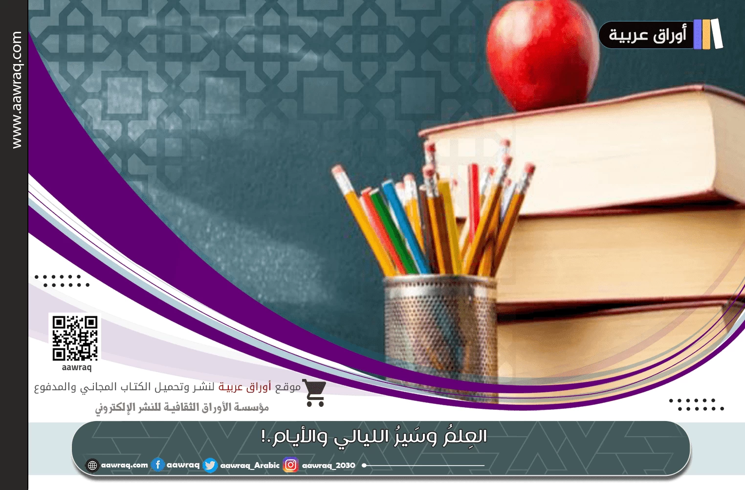 العِلمُ وسَيرُ الليالي والأيام.!