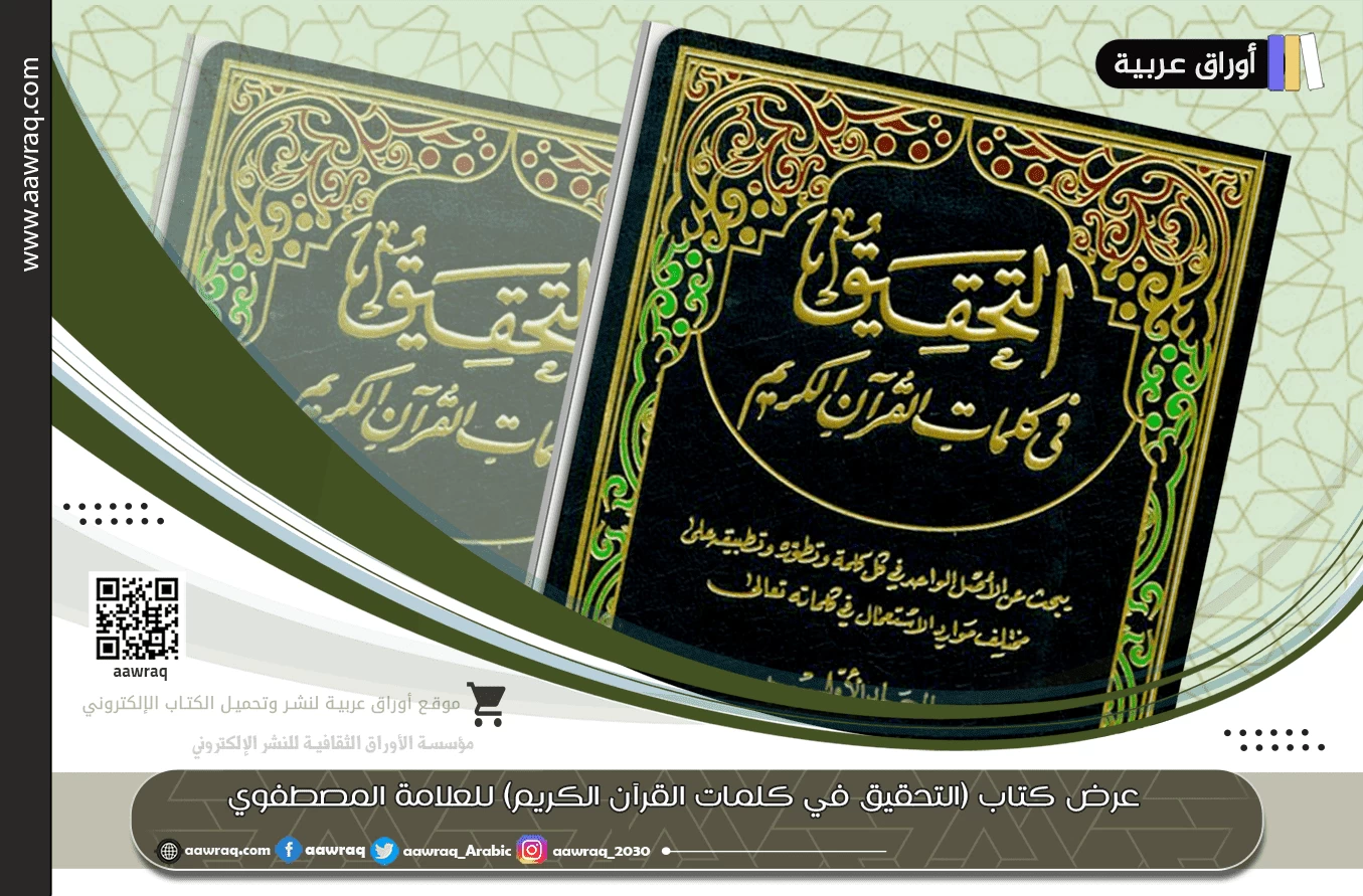عرض كتاب (التحقيق في كلمات القرآن الكريم) للعلامة المصطفوي