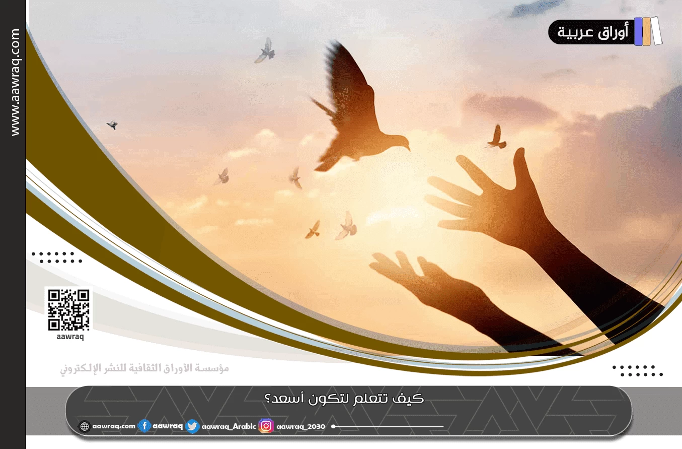 كيف تتعلم لتكون أسعد؟