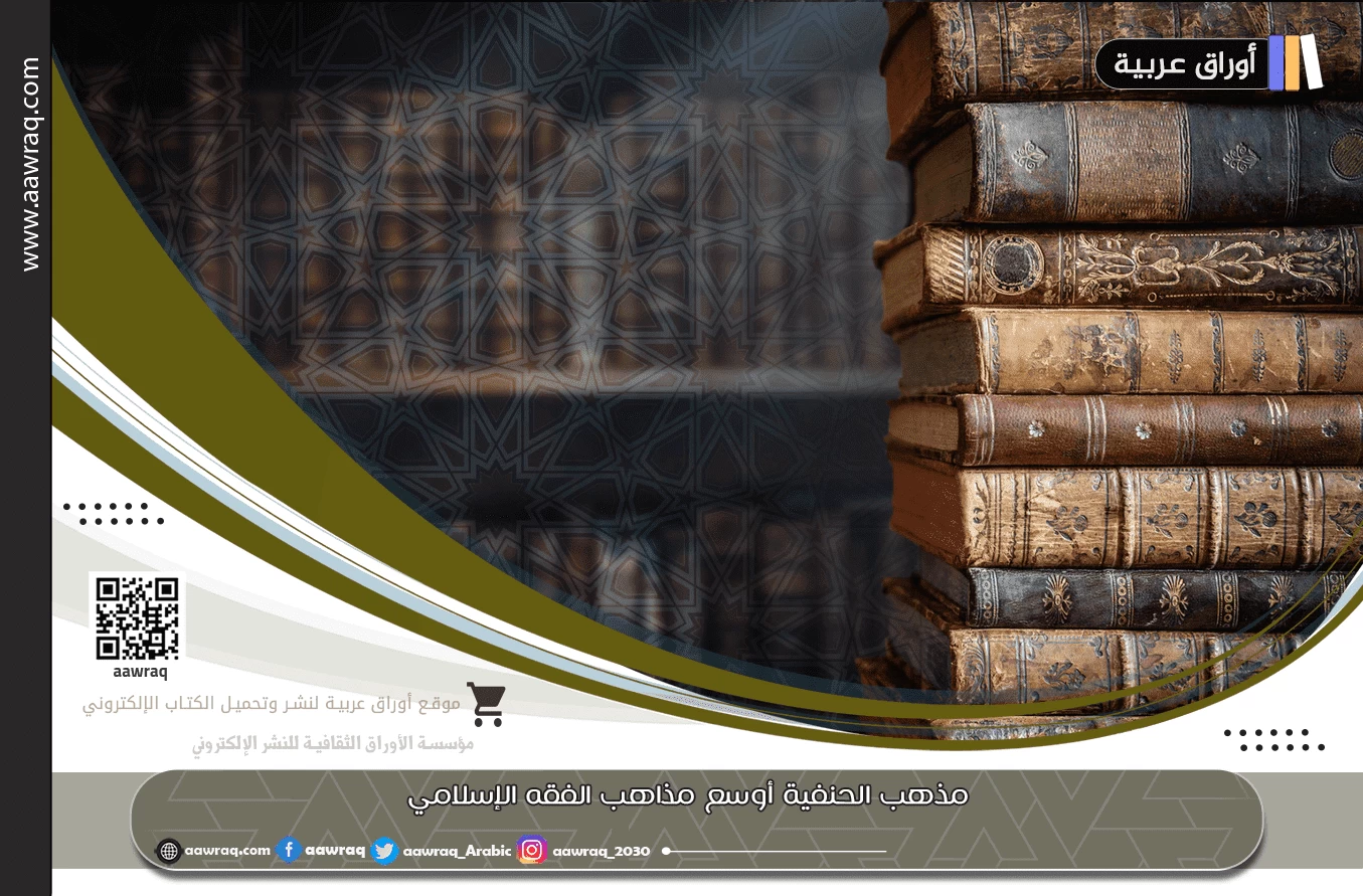 مذهب الحنفية أوسع مذاهب الفقه الإسلامي