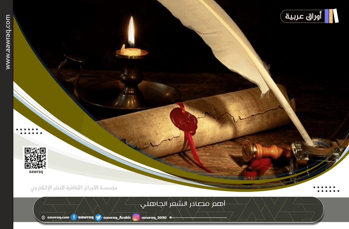 أهم مصادر الشعر الجاهلي