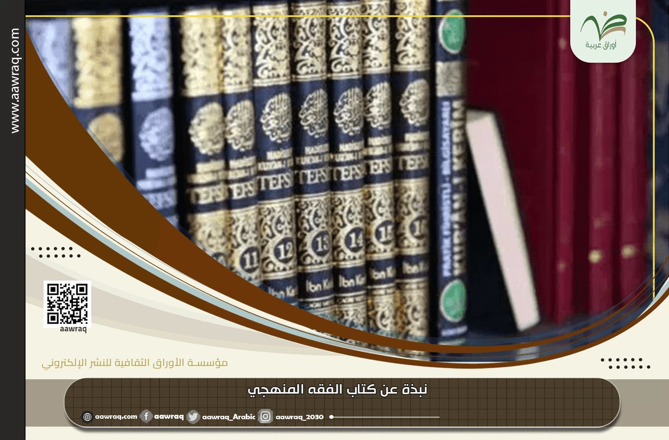 نبذة عن كتاب الفقه المنهجي