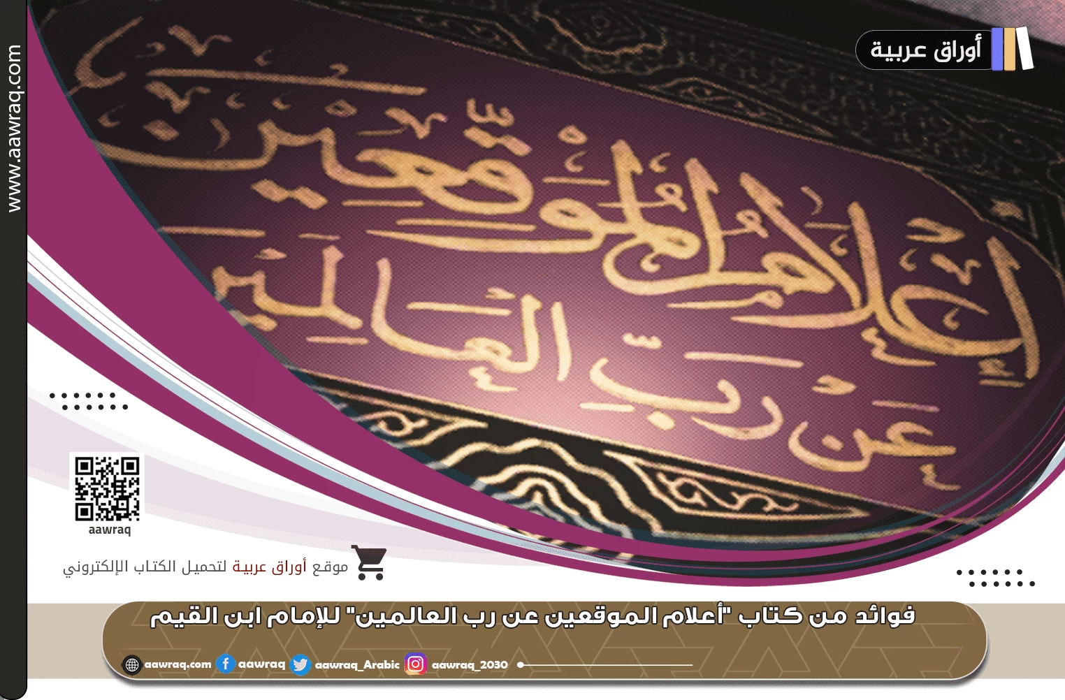 فوائد من كتاب "أعلام الموقعين عن رب العالمين" للإمام ابن القيم