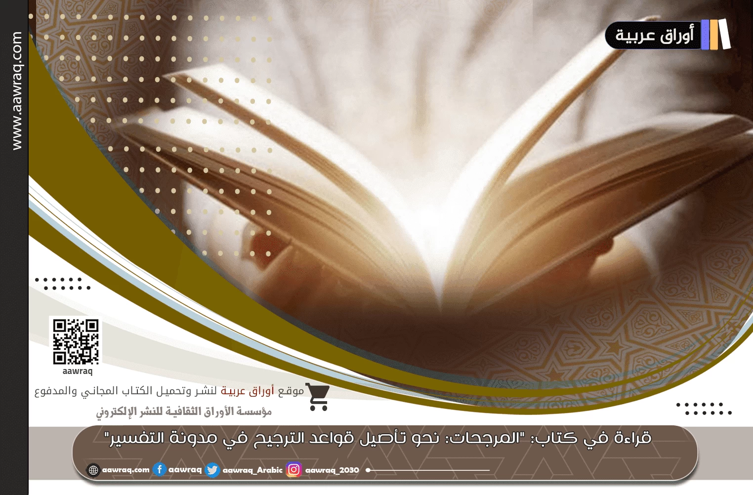 قراءة في كتاب: "المرجحات: نحو تأصيل قواعد الترجيح في مدونة التفسير"