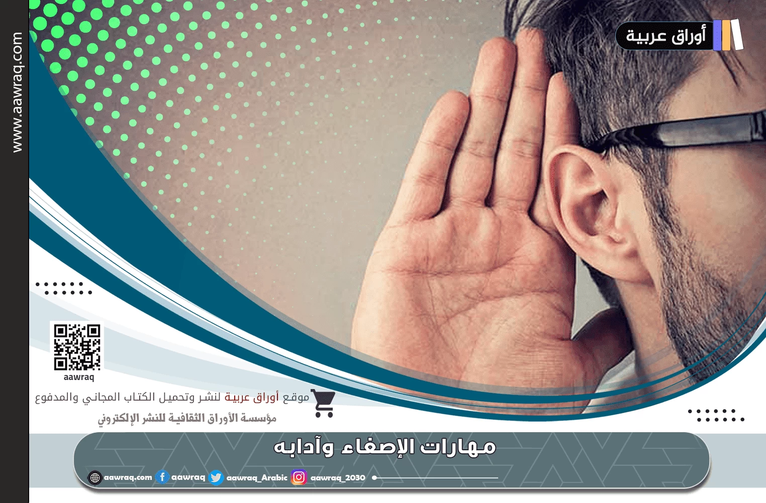 مهارات الإصغاء وآدابه