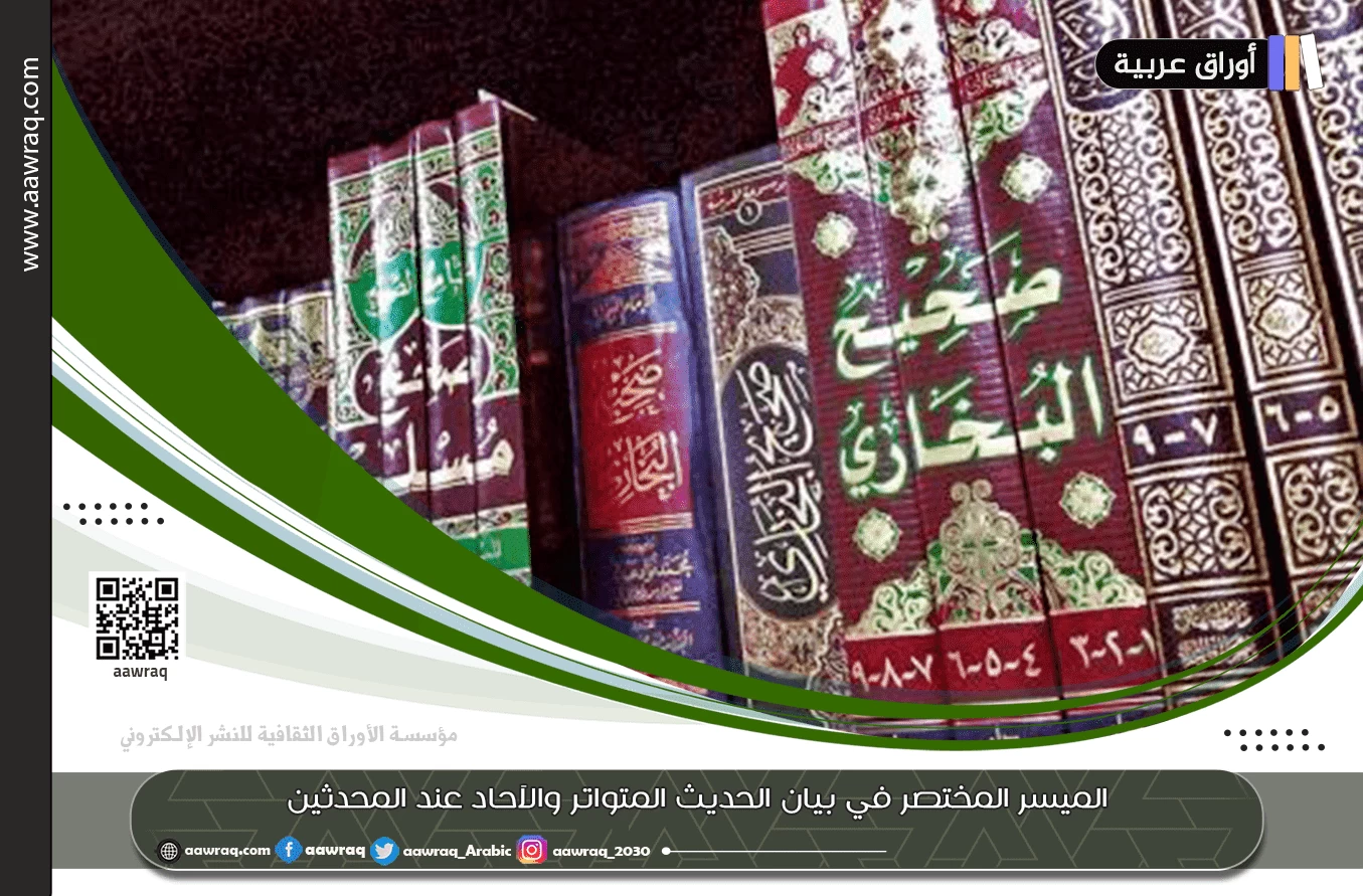 الميسر المختصر في بيان الحديث المتواتر والآحاد عند المحدثين