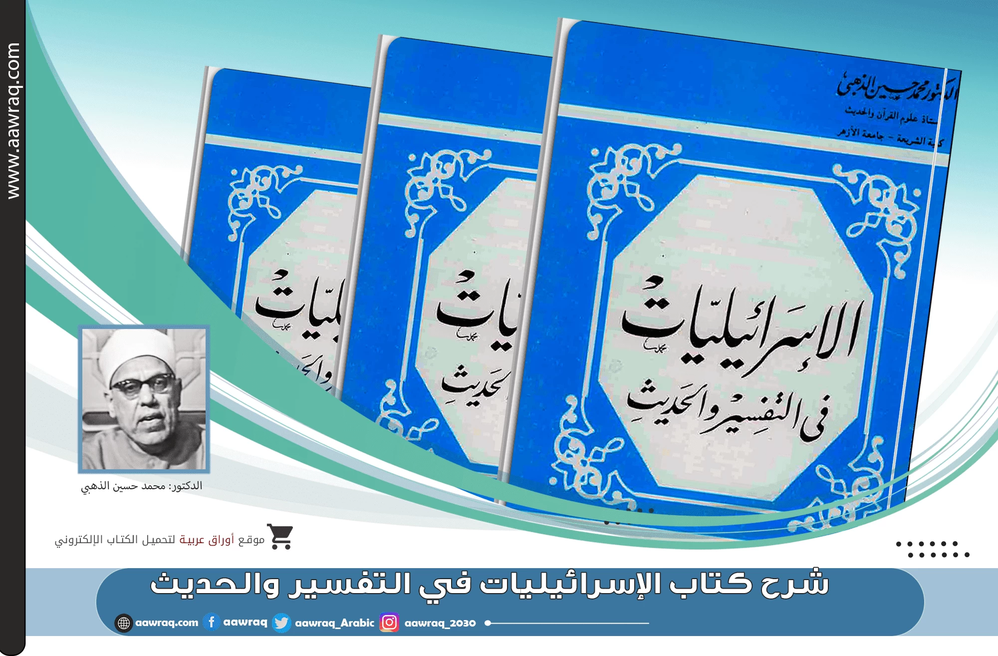 شرح كتاب الإسرائيليات في التفسير والحديث