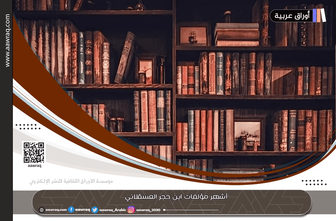 أشهر مؤلفات ابن حجر العسقلاني