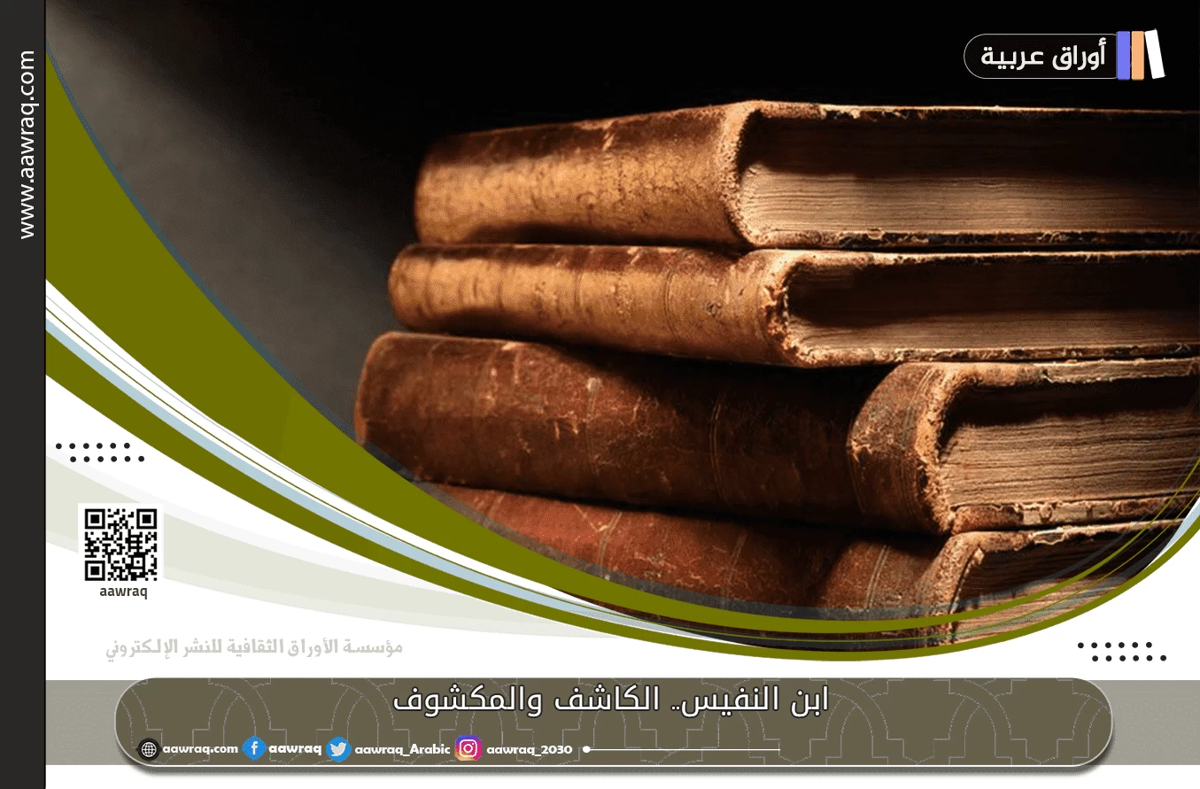 ابن النفيس.. الكاشف والمكشوف