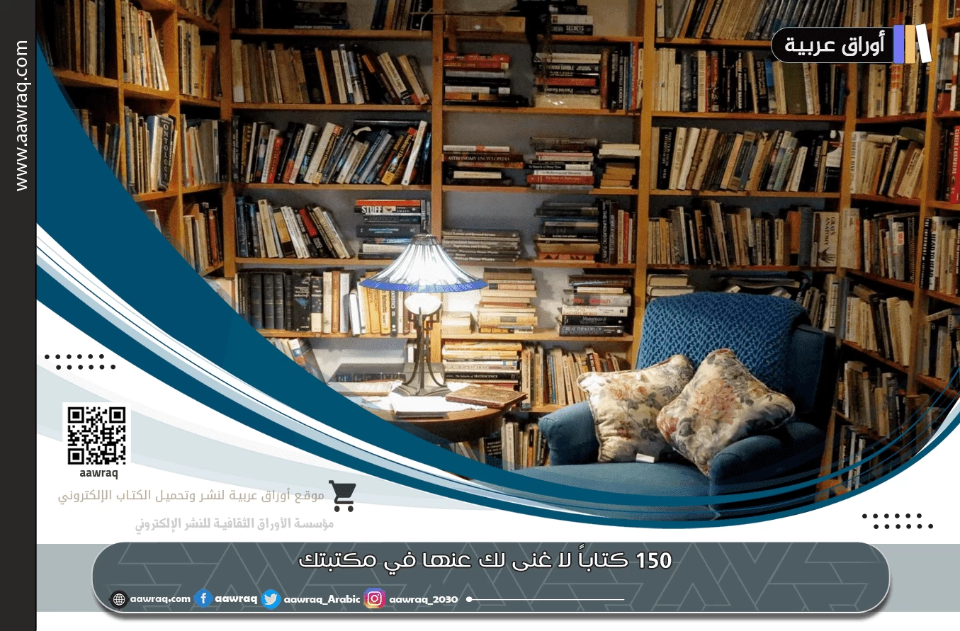 150 كتاباً لا غنى لك عنها في مكتبتك