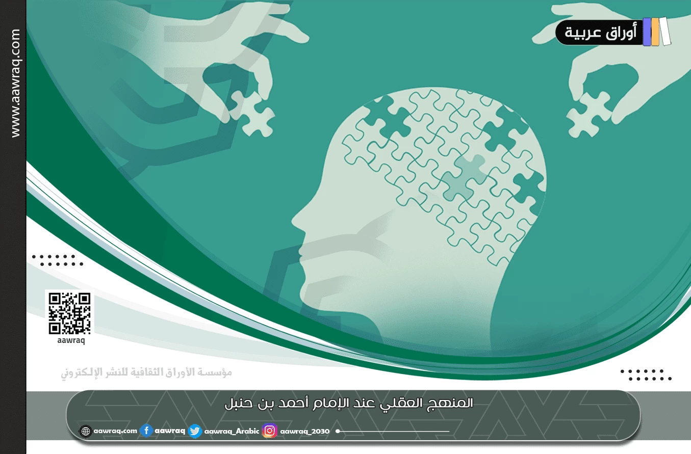 المنهج العقلي عند الإمام أحمد بن حنبل