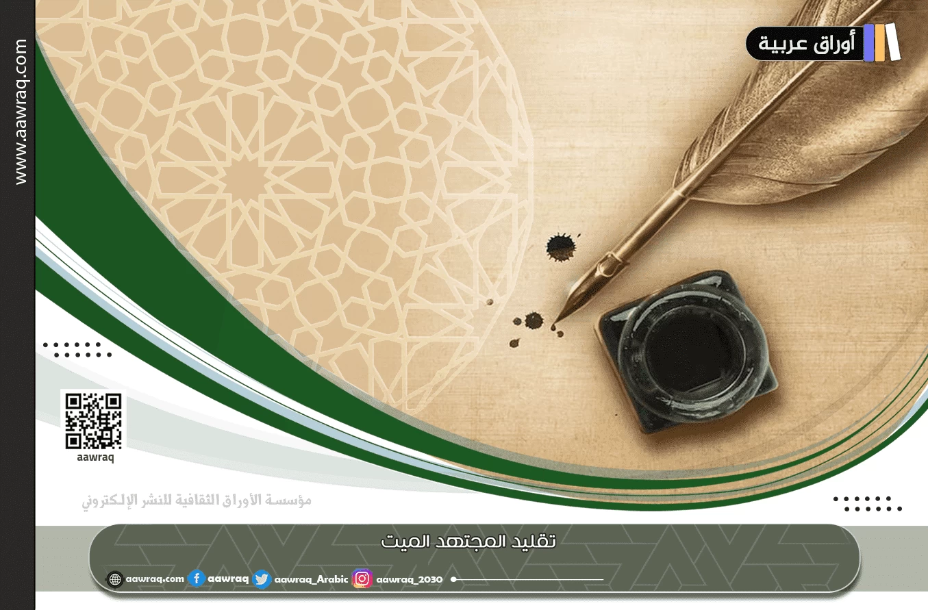 تقليد المجتهد الميت