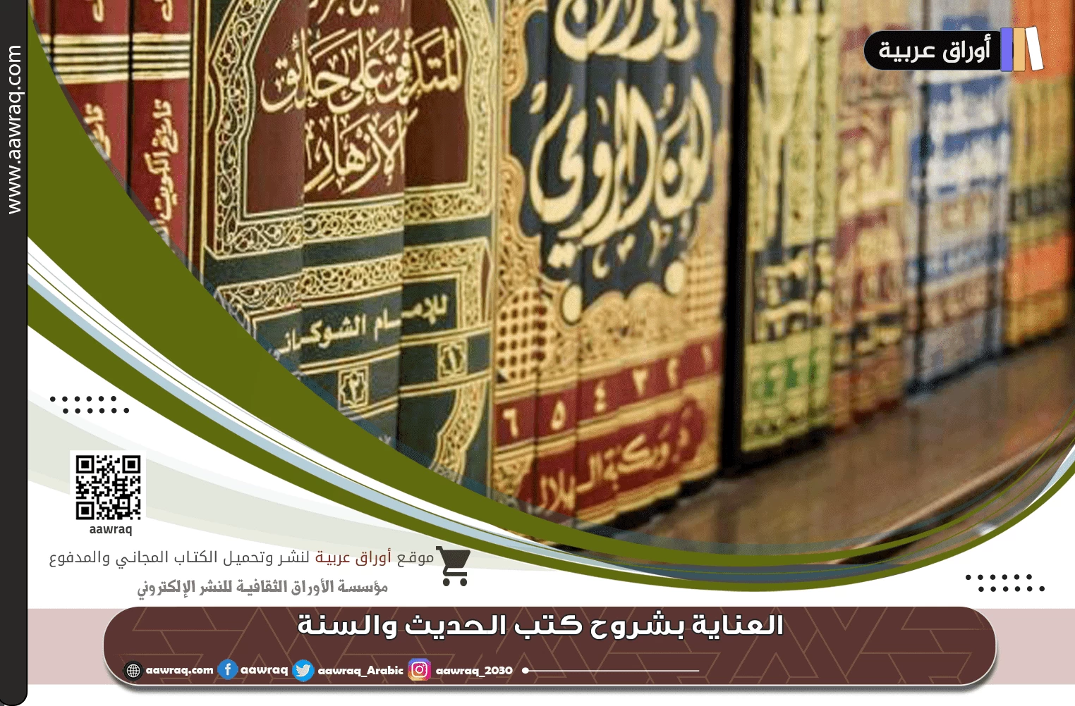 العناية بشروح كتب الحديث والسنة