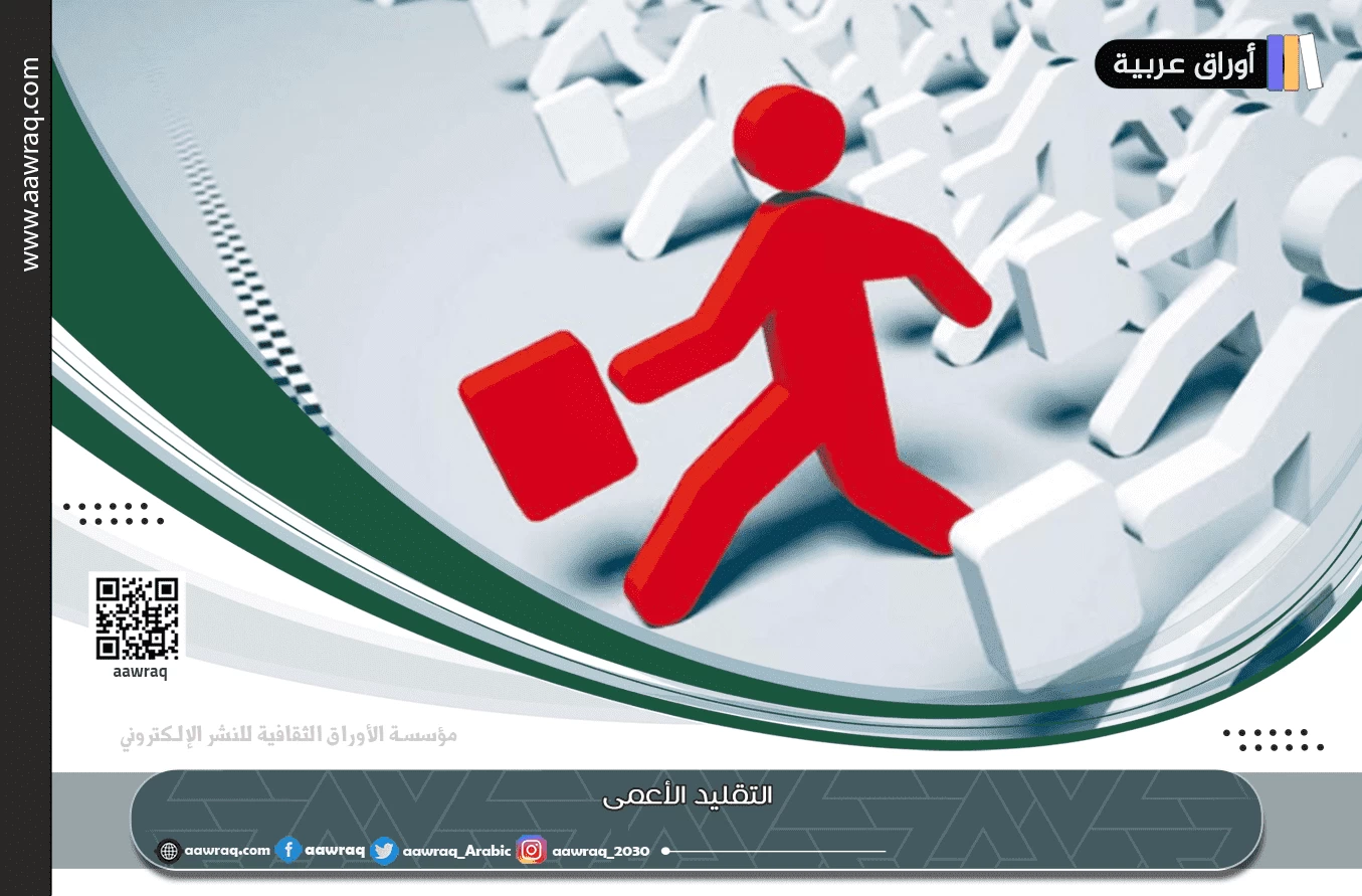 التقليد الأعمى