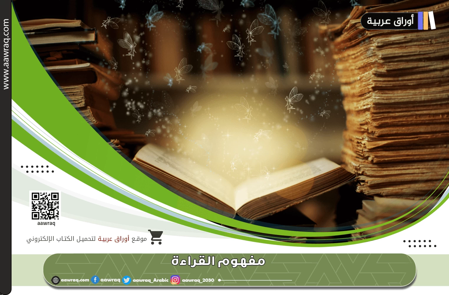 مفهوم القراءة