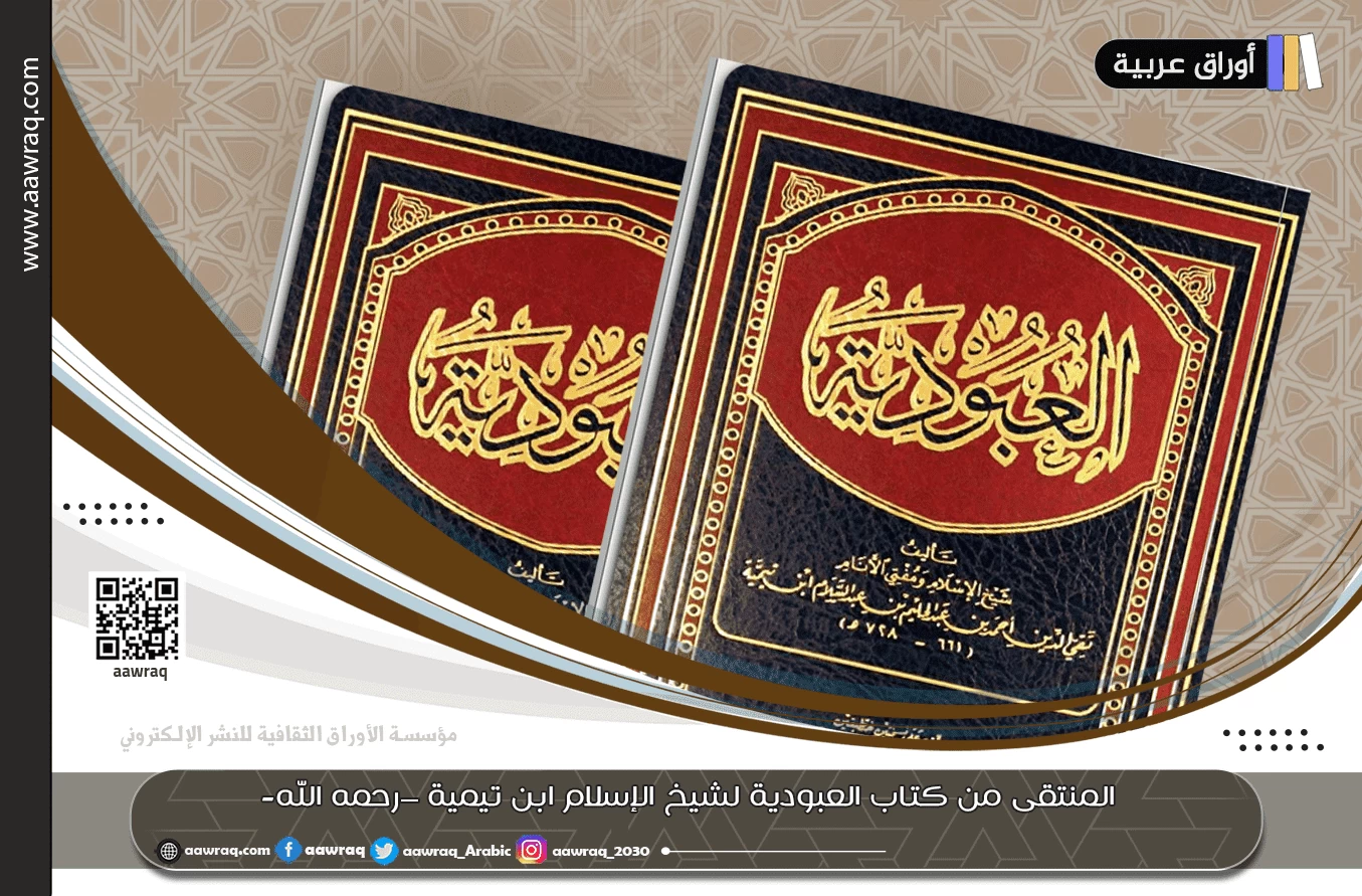 المنتقى من كتاب العبودية لشيخ الإسلام ابن تيمية –رحمه الله-