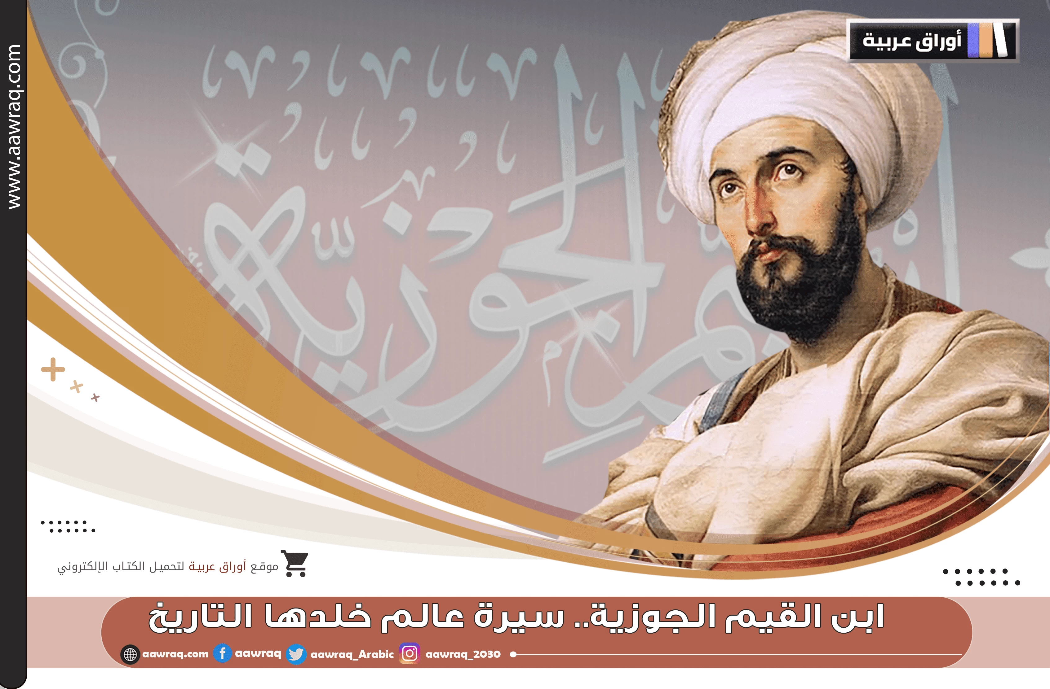 ابن القيم الجوزية.. سيرة عالم خلدها التاريخ