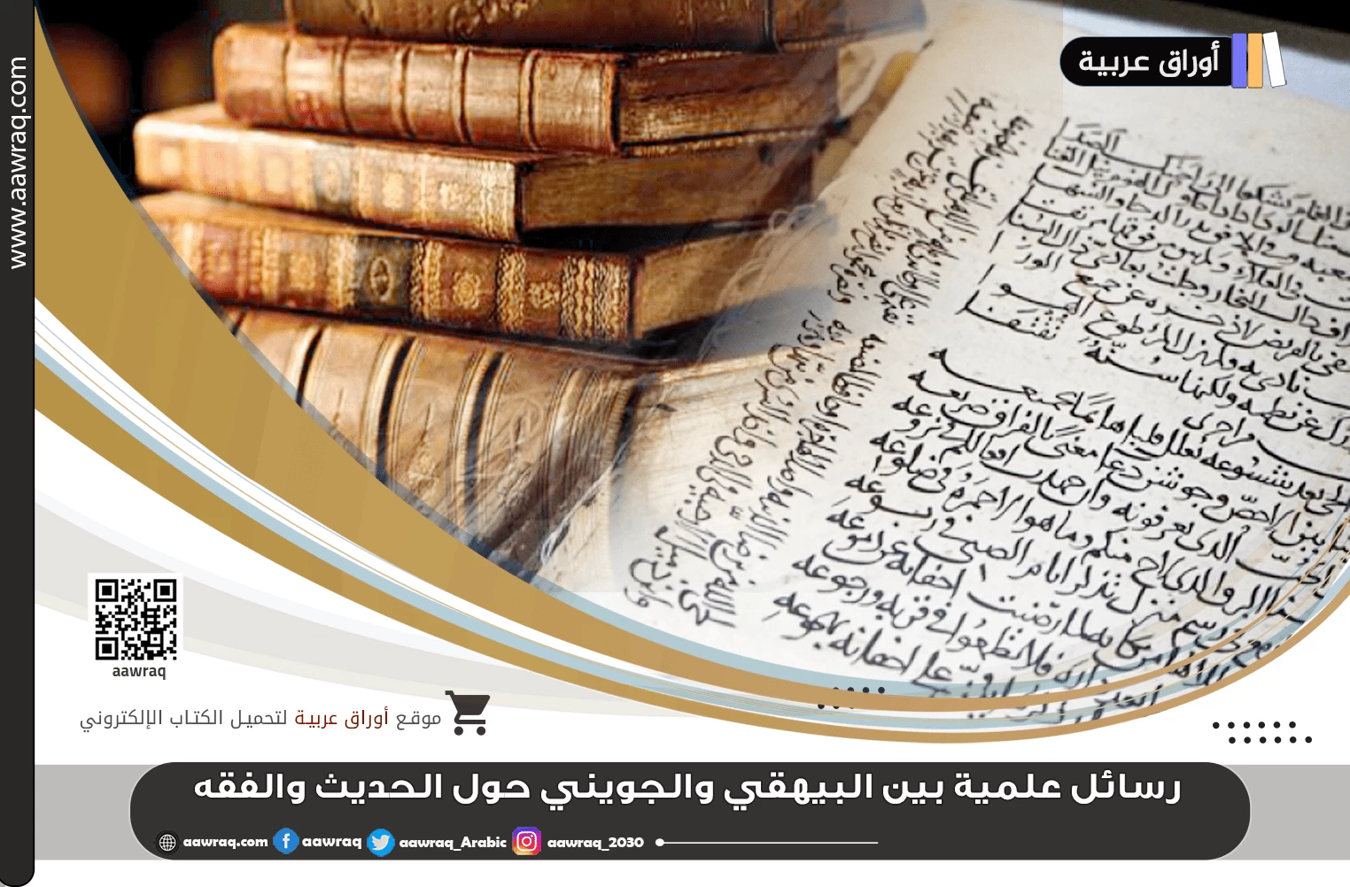 رسائل علمية بين البيهقي والجويني حول الحديث والفقه