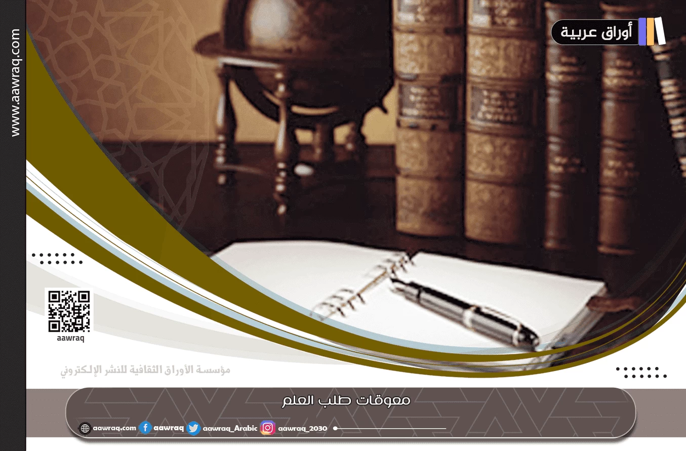 معوقات طلب العلم