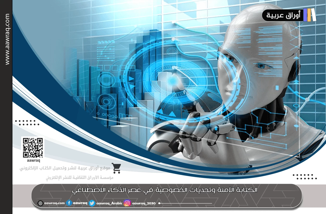 الكتابة الآمنة وتحديات الخصوصية في عصر الذكاء الاصطناعي