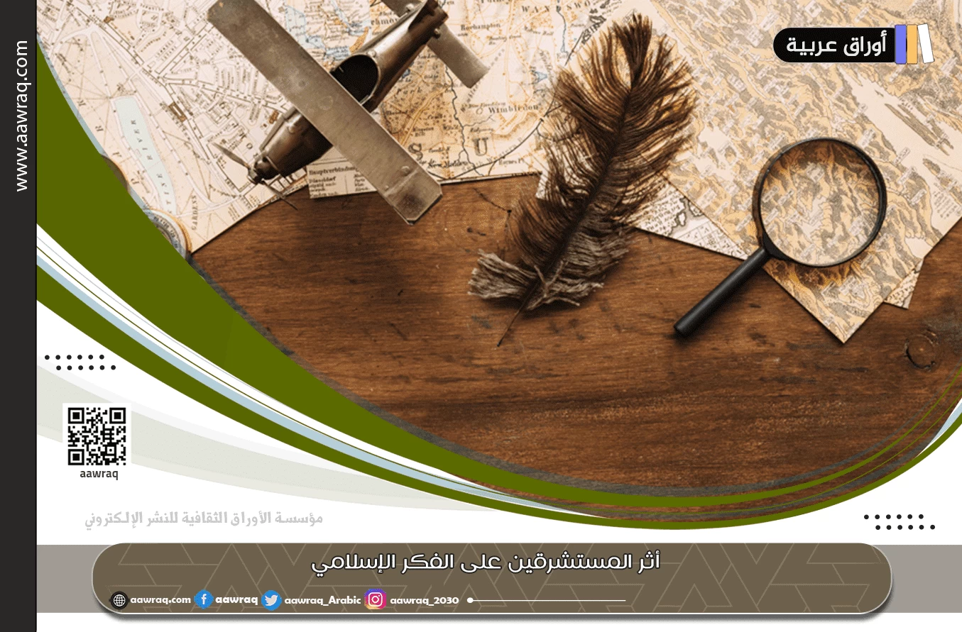 أثر المستشرقين على الفكر الإسلامي