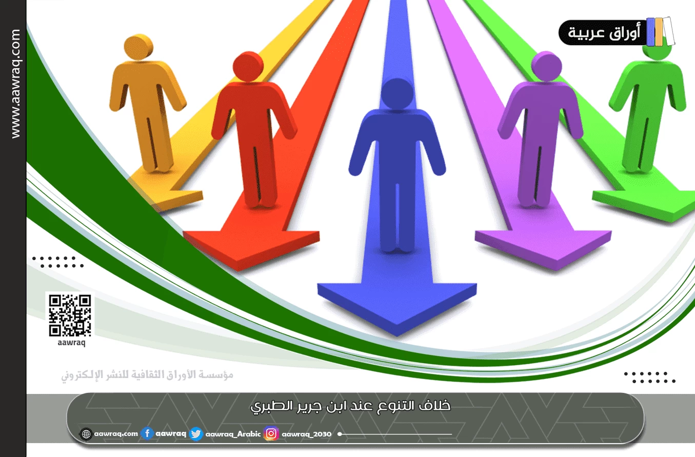 خلاف التنوع عند ابن جرير الطبري