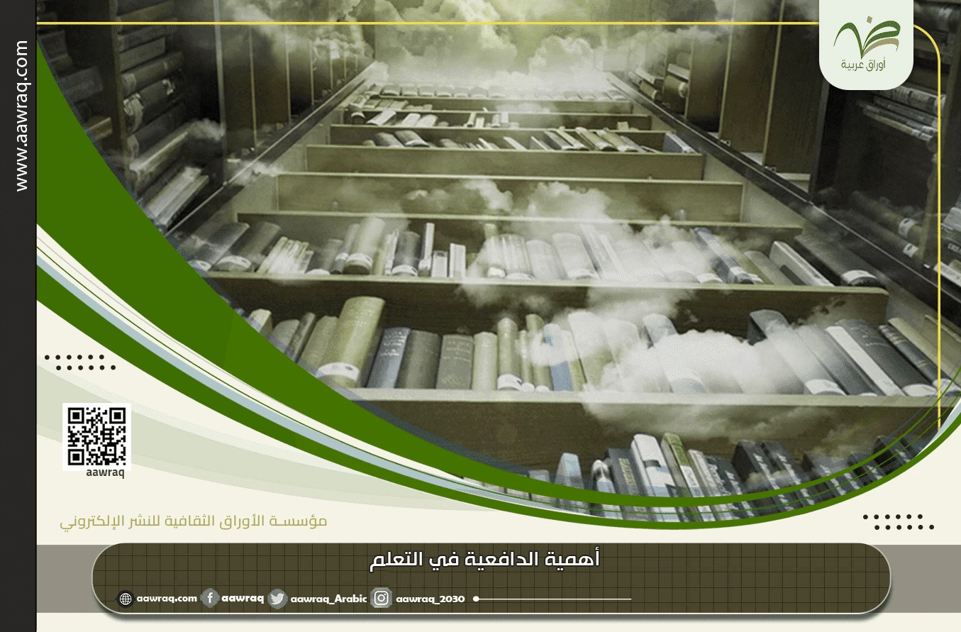 أهمية الدافعية في التعلم