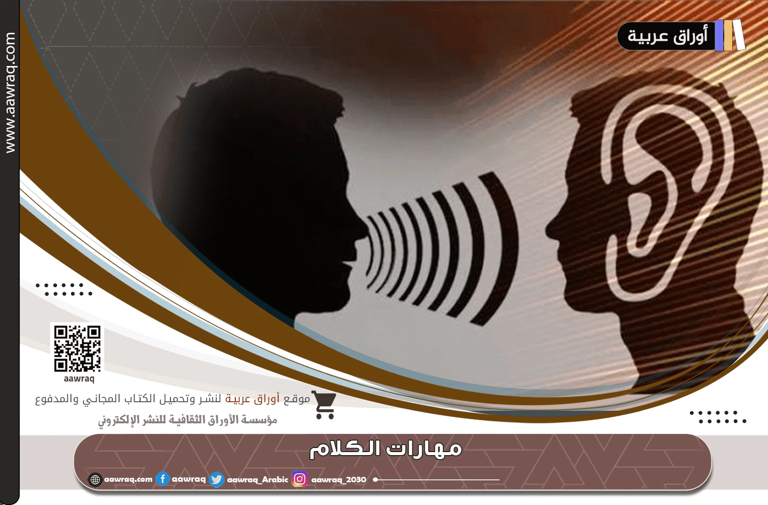 مهارات الكلام