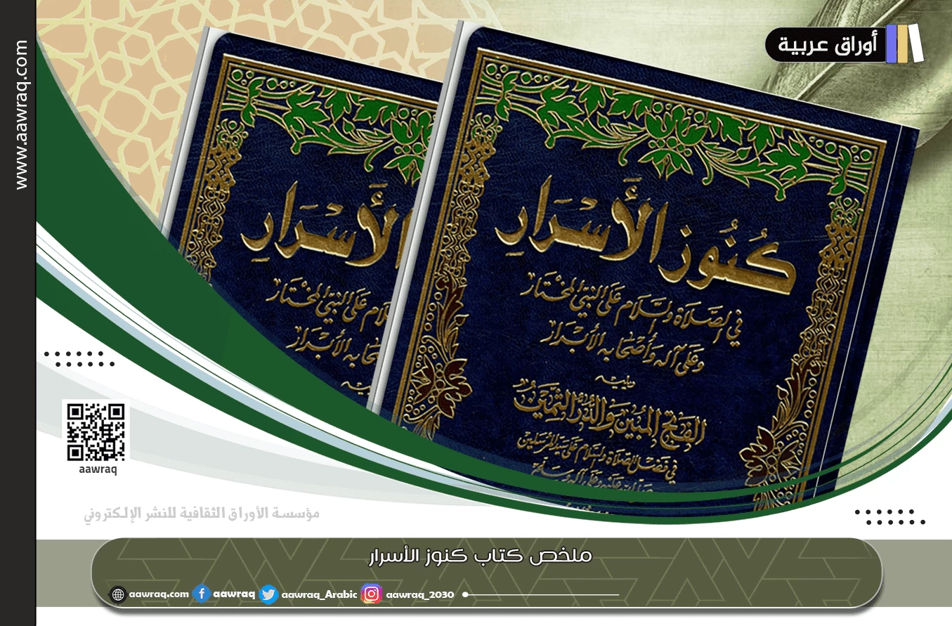 ملخص كتاب كنوز الأسرار