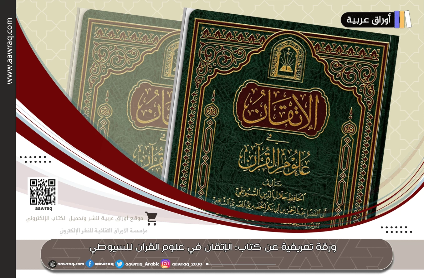 ورقة تعريفية عن كتاب: الإتقان في علوم القرآن للسيوطي