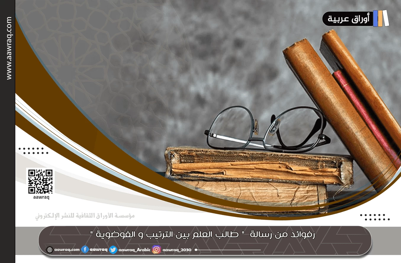 فوائد من رسالة  " طالب العلم بين الترتيب و الفوضوية " للشيخ عبدالعزيز السدحان حفظه الله