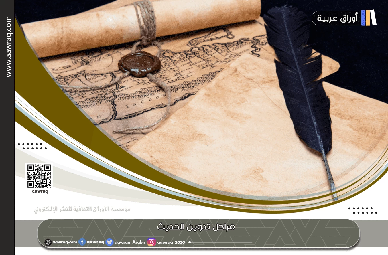 مراحل تدوين الحديث