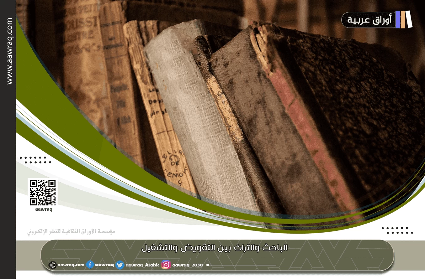 الباحث والتراث بين التقويض والتشغيل