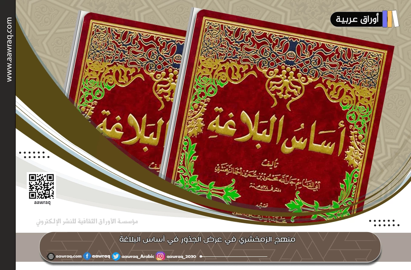 منهج الزمخشري في عرض الجذور في أساس البلاغة