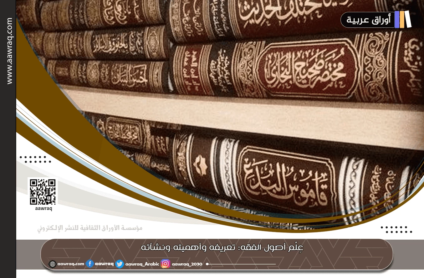 عِلْم أصول الفقه: تعريفه وأهميته ونشأته