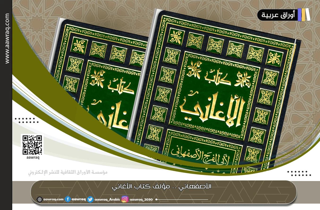 الأصفهاني .. مؤلف كتاب الأغاني