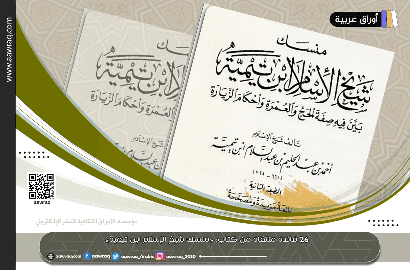 ٢٦ فائدة منتقاة من كتاب: «منسك شيخ الإسلام ابن تيمية»