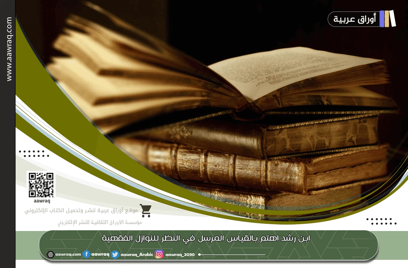 ابن رشد اهتم بالقياس المرسل في النظر للنوازل الفقهية