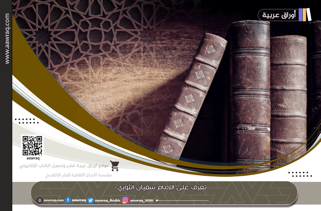 تعرف على الإمام سفيان الثوري