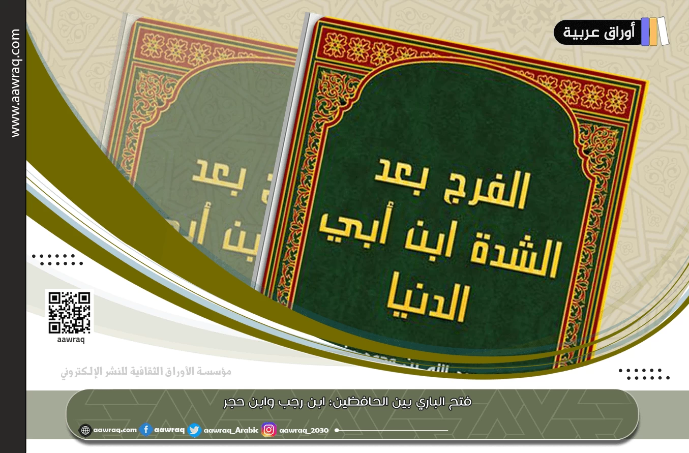 فَوَائِد مُنتَقاة من كتاب الفرج بعد الشدة لابن أبي الدنيا