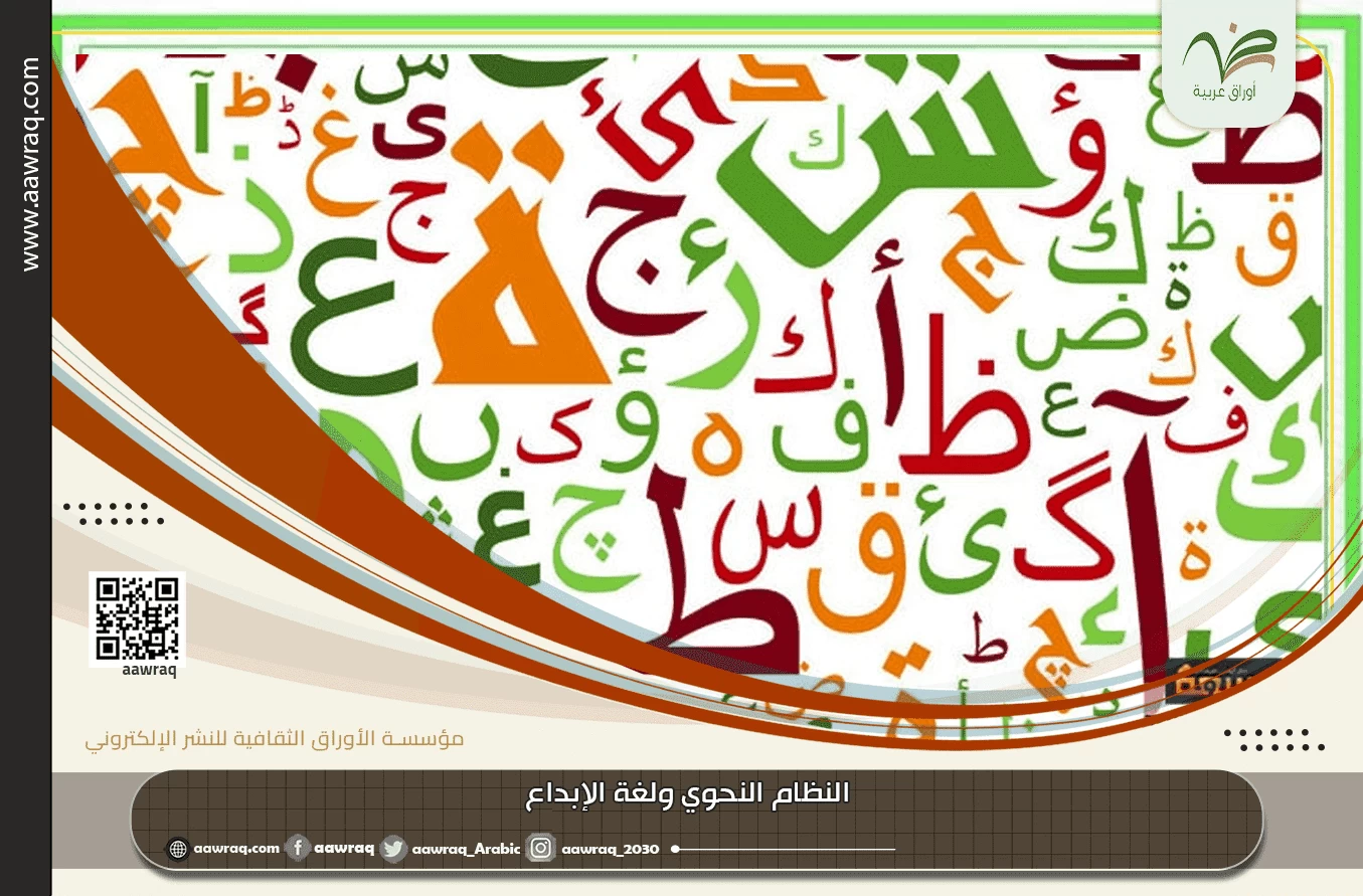 النظام النحوي ولغة الإبداع